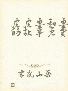 皮皮鲁和鲁西西的故事免费阅读