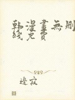 韩漫画无删减在线免费