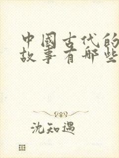 中国古代的寓言故事有哪些三年级