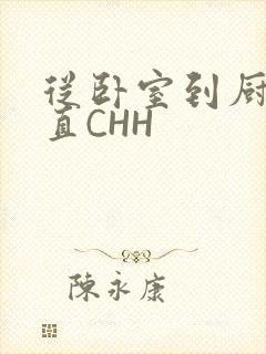 从卧室到厨房一直CHH