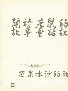 关于老鼠的儿童故事童话故事