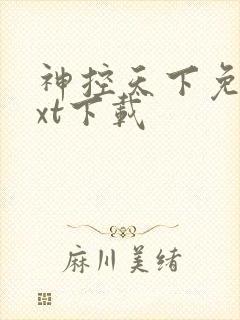 神控天下免费txt下载