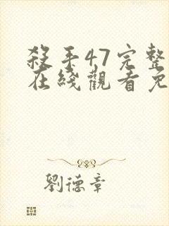 杀手47完整版在线观看免费观看