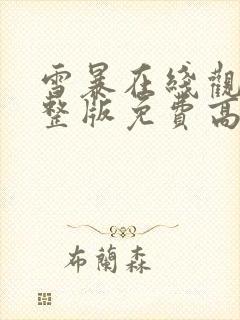 雪暴在线观看完整版免费高清