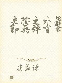 光阴之外最新章节无弹窗笔趣阁