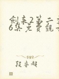 剑来2第二季第6集免费观看