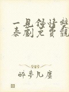 一见钟情双男主泰剧免费观看全集