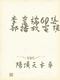 李崇端60集全部播放电视剧大全封面