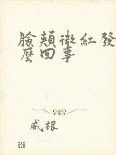 脸颊微红发痒怎么回事