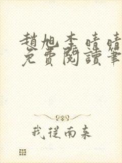 赵旭李晴晴小说免费阅读笔趣阁