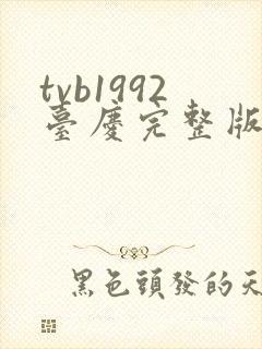 tvb1992台庆完整版