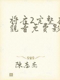 将夜2完整在线观看免费影视大全