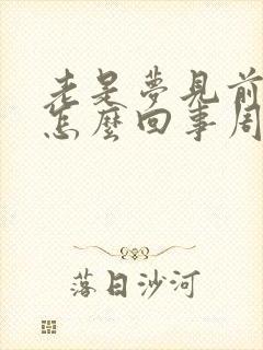 老是梦见前夫是怎么回事周公解梦