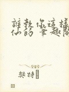 谁教你这样子修仙的 笔趣阁封面