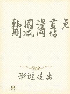 韩国漫画免费无删减网站