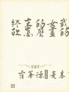 终末的女武神嬴政怎么画的