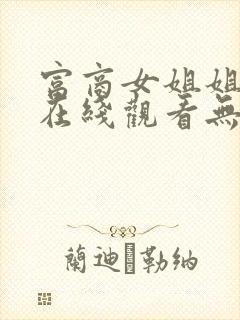 富商女姐姐漫画在线观看无删减