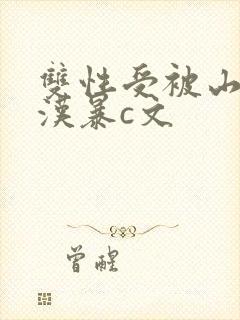 双性受被山里糙汉暴c文