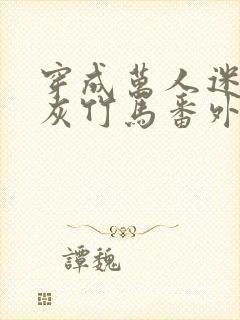 穿成万人迷的炮灰竹马番外txt