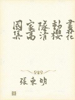 国家队动画24集高清樱花动漫封面