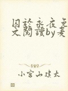 囚于永夜免费全文阅读by麦香鸡呢