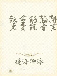 致命的陷阱电影免费观看完整版高清