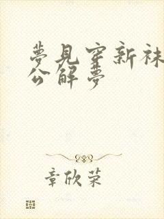 梦见穿新袜子周公解梦