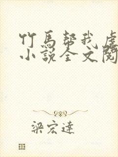 竹马帮我虐情敌小说全文阅读封面