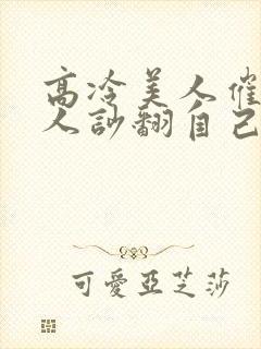 高冷美人催眠男人吵翻自己小说封面