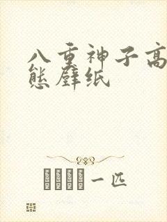 八重神子高清动态壁纸