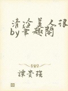 清冷美人很重欲by笔趣阁