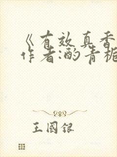 《有效真香》 作者:酌青栀