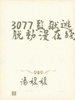 3077监狱逃脱动漫在线观看樱花动漫