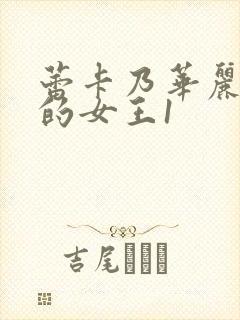 蕾卡乃华丽且我的女王1封面