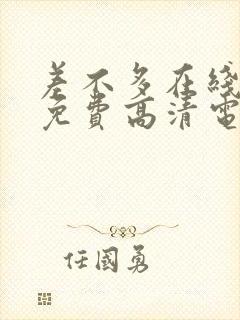 差不多在线观看免费高清电视剧