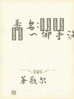 番名:フェラピュア ～御手洗さん家の事情～