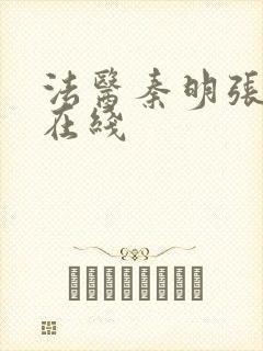 法医秦明张若昀在线封面