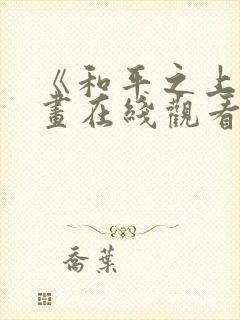 《和平之上》漫画在线观看未删减版封面