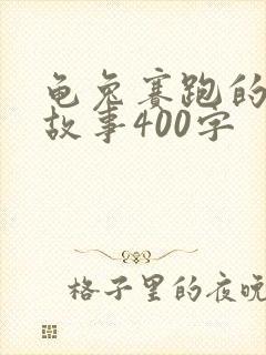 龟兔赛跑的改编故事400字