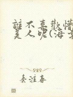 谁不喜欢懵懂小美人呢(海棠)