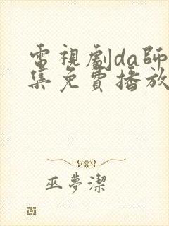 电视剧da师全集免费播放