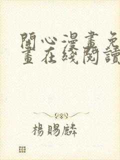 开心漫画免费漫画在线阅读下拉式封面