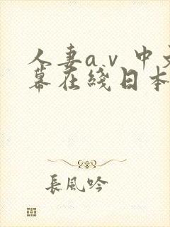 人妻aⅴ中文字幕在线日本