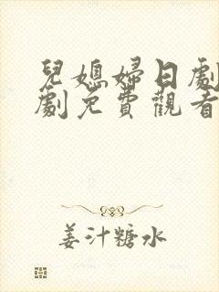 儿媳妇日剧电视剧免费观看全集高清