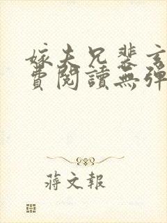 嫁夫兄裴玄章免费阅读无弹窗封面