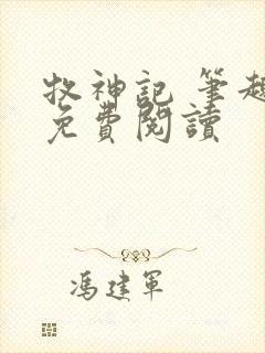 牧神记 笔趣阁免费阅读封面