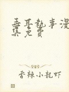 垂耳执事漫画全集免费