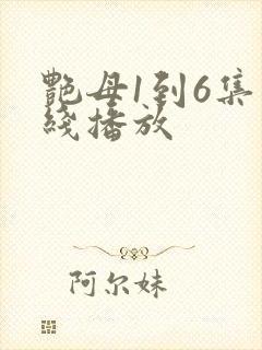艳母1到6集在线播放