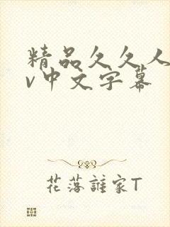 精品久久人妻av中文字幕