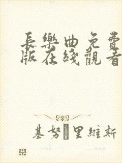 长乐曲免费完整版在线观看电视剧